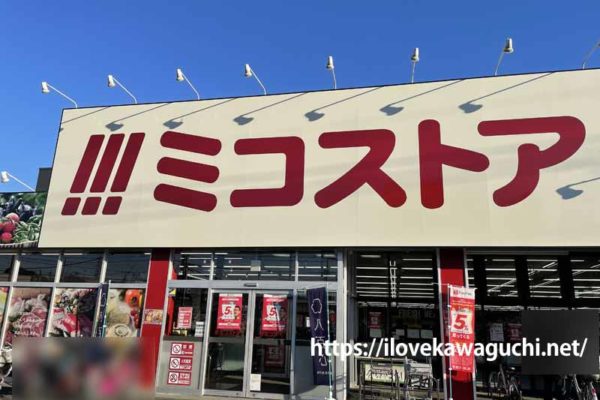 ミコストア　川口店　中国製品いっぱいで日本製品も安い激安食品スーパーです　川口市東本郷