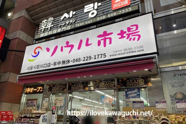 ソウル市場川口店　川口駅徒歩3分　韓国食材が豊富　韓国好きにおすすめです