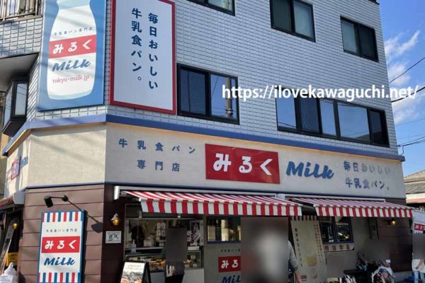 足立区佐野　牛乳食パン専門店　みるく　Milk 本店へ行ってきました　駐車場あり
